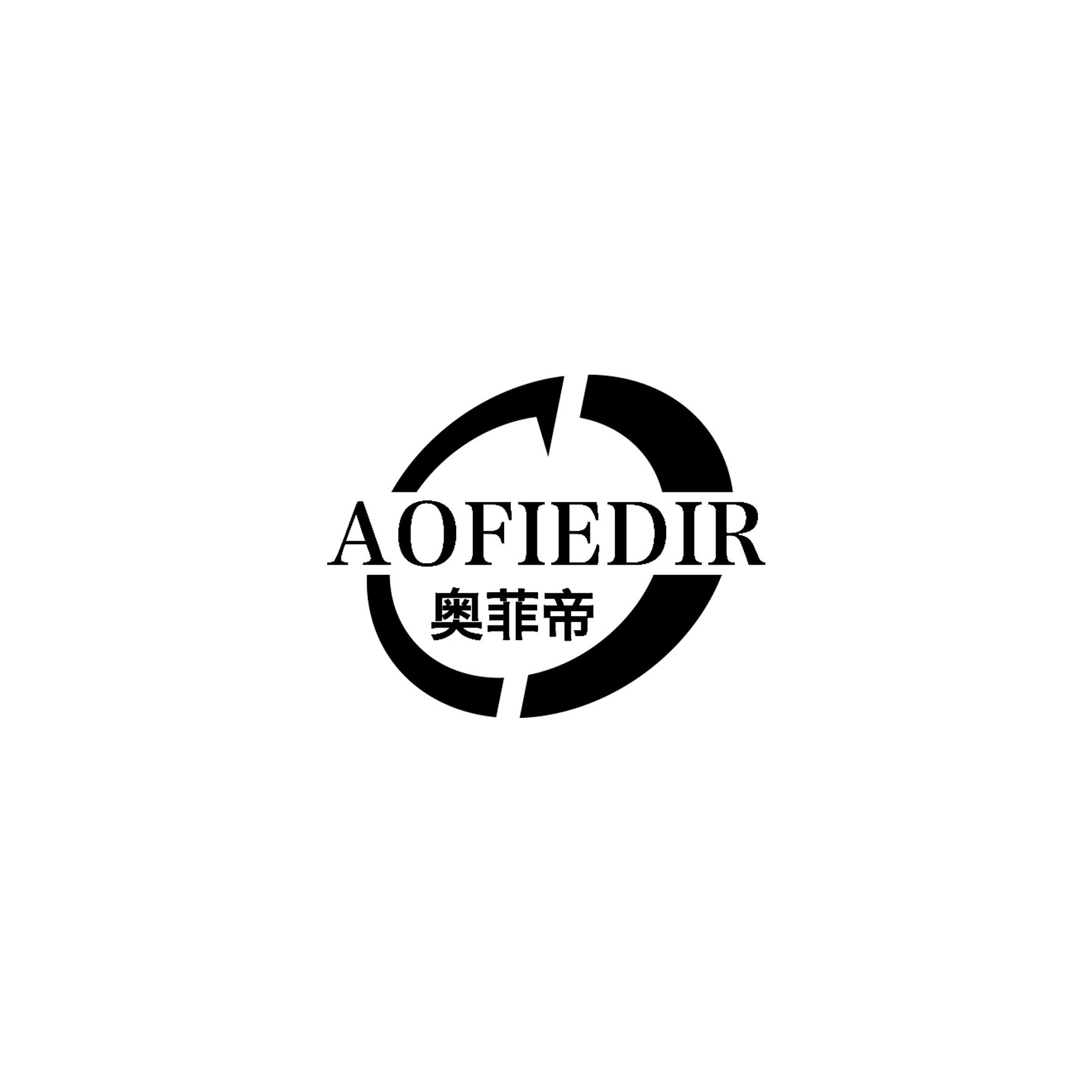 转让商标-奥菲帝 AOFIEDIR