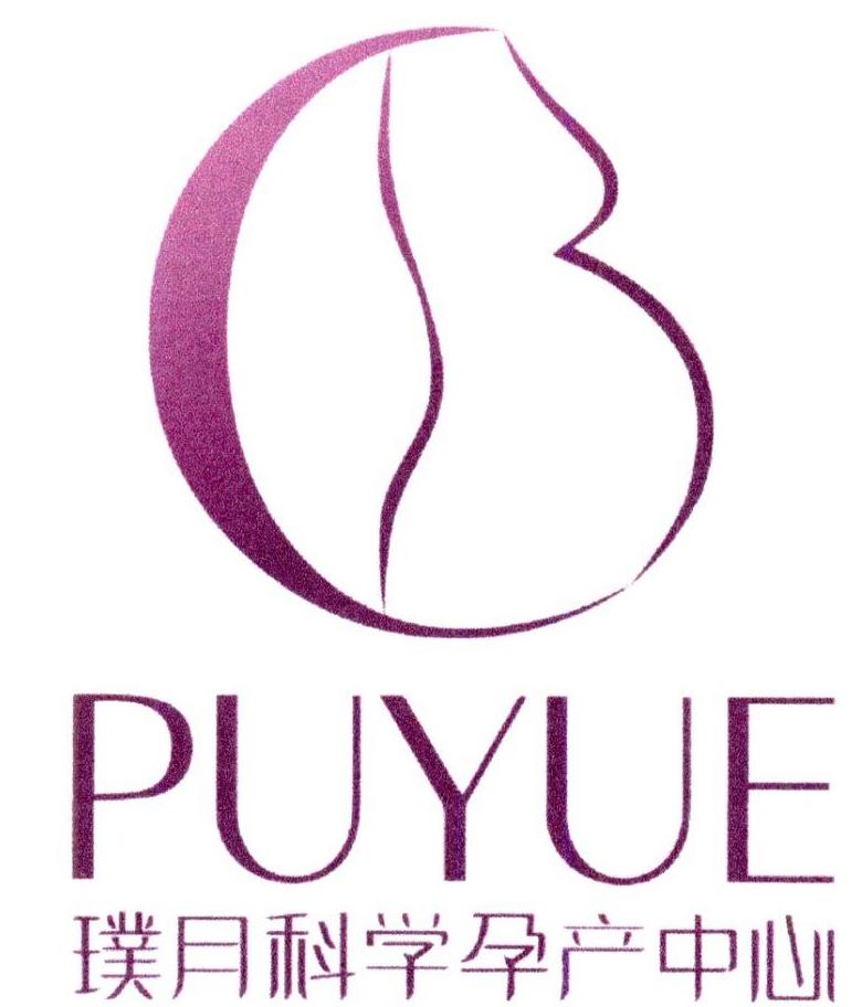 商标文字璞月科学孕产中心 puyue商标注册号 34049879,商标申请人青业