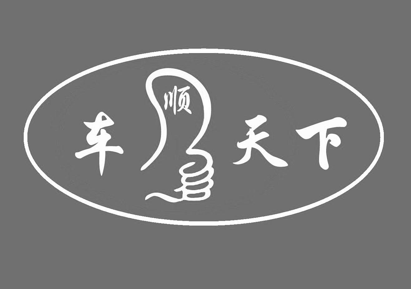 商标文字车顺天下商标注册号 46724974,商标申请人河南高格局汽车销售