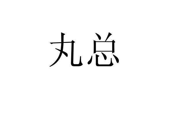 转让商标-丸总