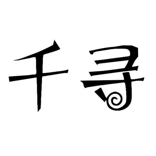 商标文字千寻商标注册号 60356090,商标申请人广州市林灏商贸有限公司