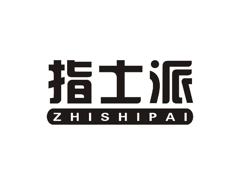 转让商标-指士派