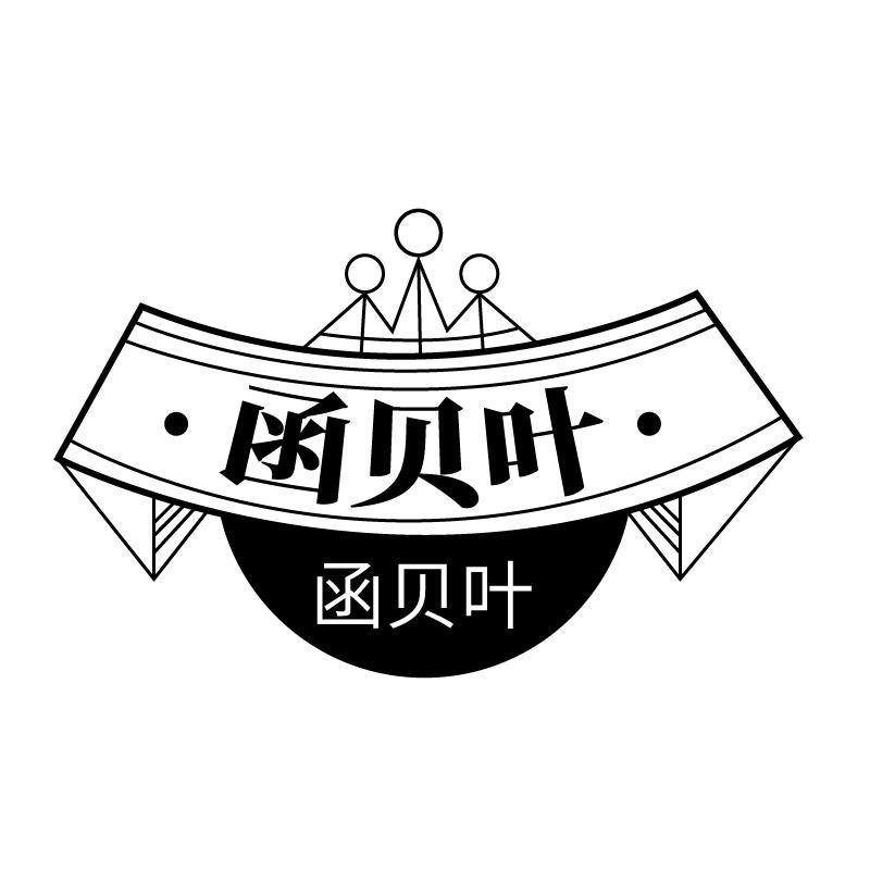 转让商标-函贝叶