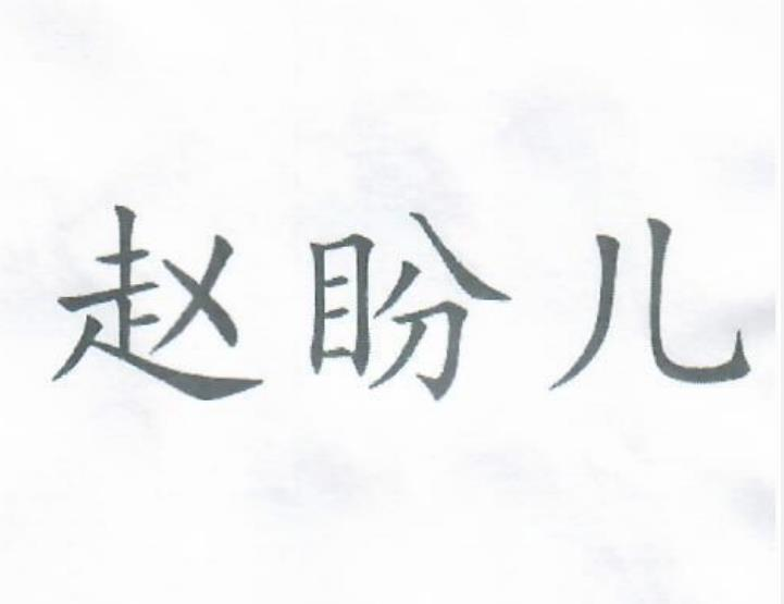 转让商标-赵盼儿
