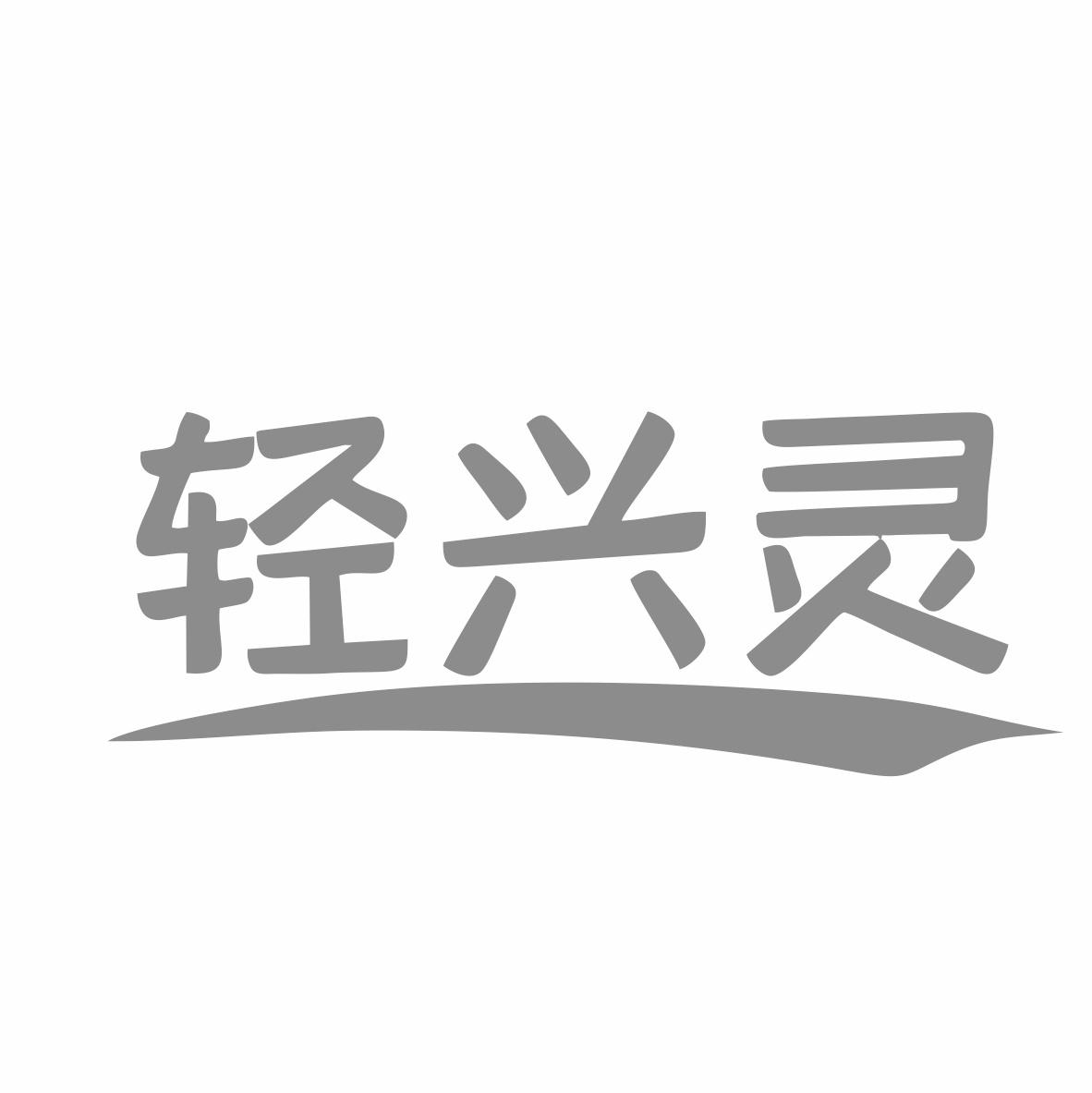 转让商标-轻兴灵