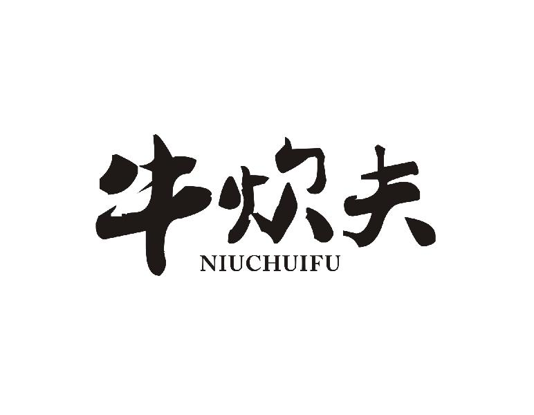 转让商标-牛炊夫