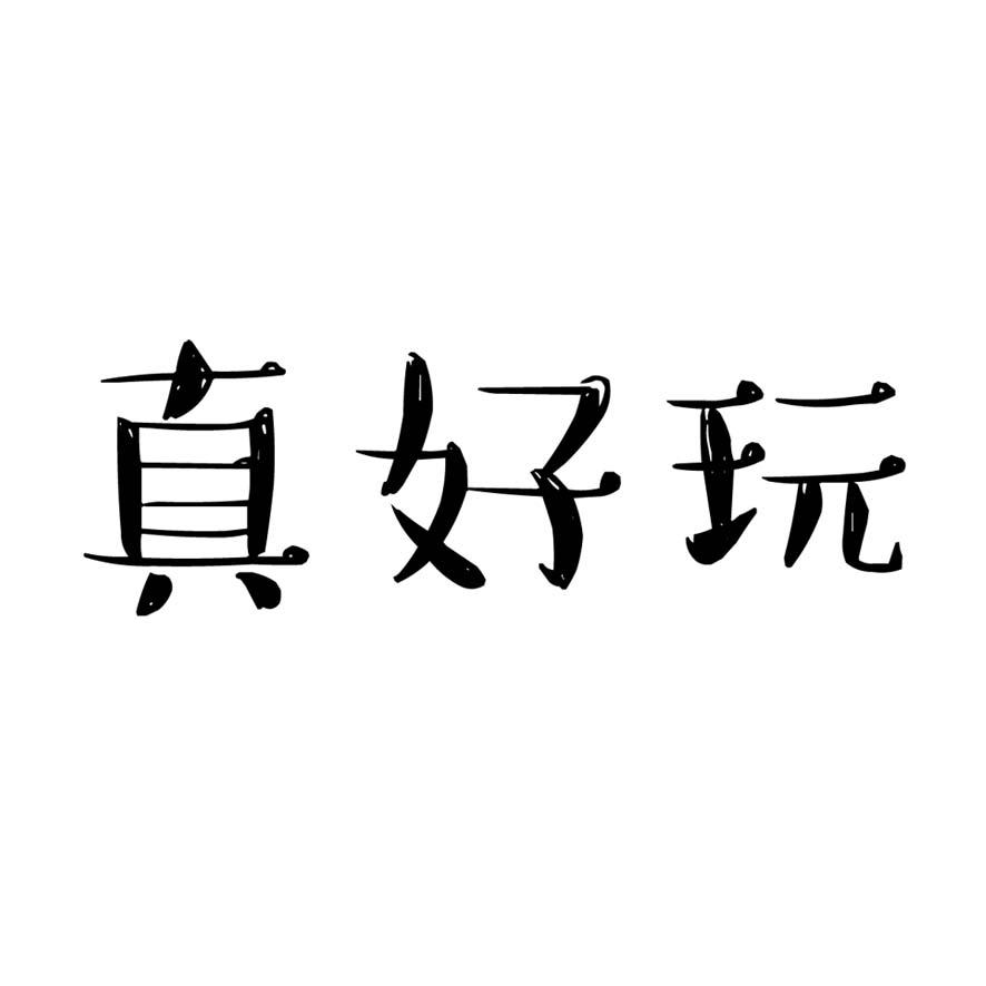 商标文字真好玩商标注册号 23854025,商标申请人宁波星动力控股集团