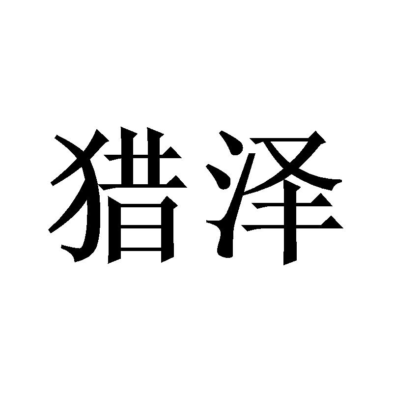 转让商标-猎泽