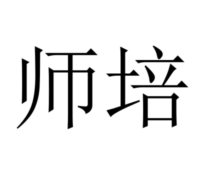 商標文字師培,商標申請人南京正字堂藝術培訓有限公司