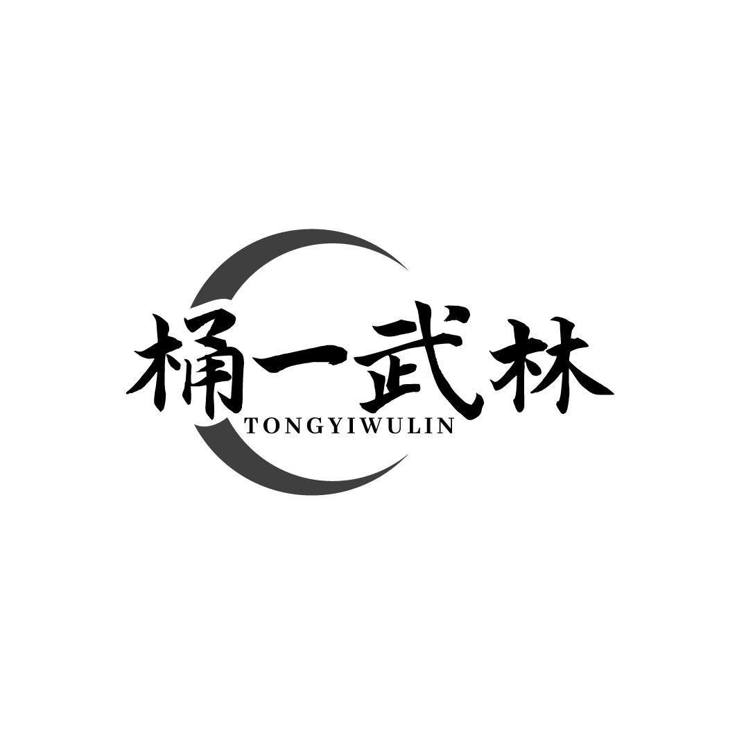 转让商标-桶一武林