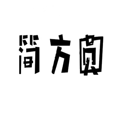 转让商标-简方圆