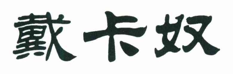 转让商标-戴卡奴