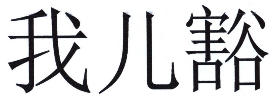 商标文字我儿豁商标注册号 36792532,商标申请人重庆喜百昧餐饮管理