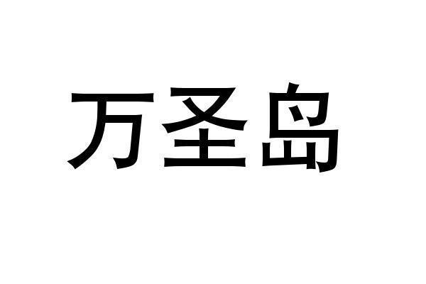 转让商标-万圣岛