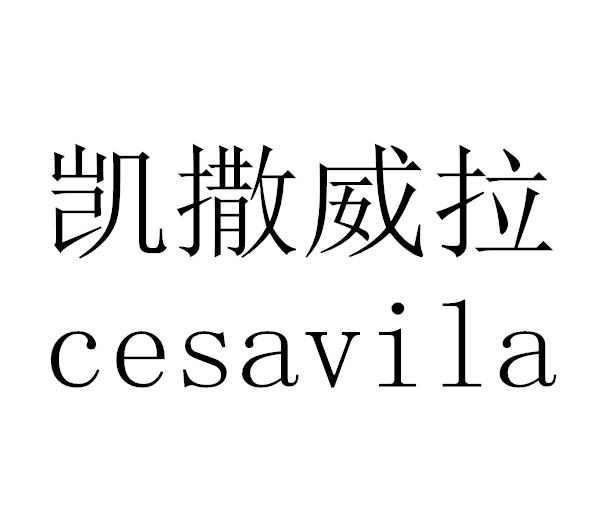 转让商标-凯撒威拉 CESAVILA