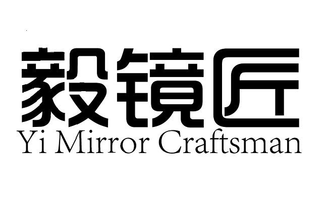 mirror craftsman商标注册号 46268898,商标申请人深圳市毅镜匠眼镜