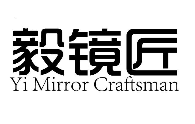 商標文字毅鏡匠 yi mirror craftsman,商標申請人深圳市毅鏡匠眼鏡