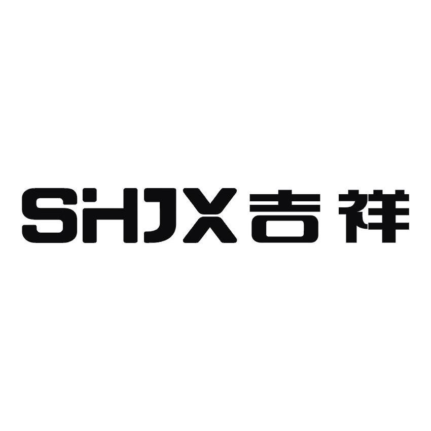 商标文字吉祥 shjx商标注册号 12520348,商标申请人上海吉祥科技(集团