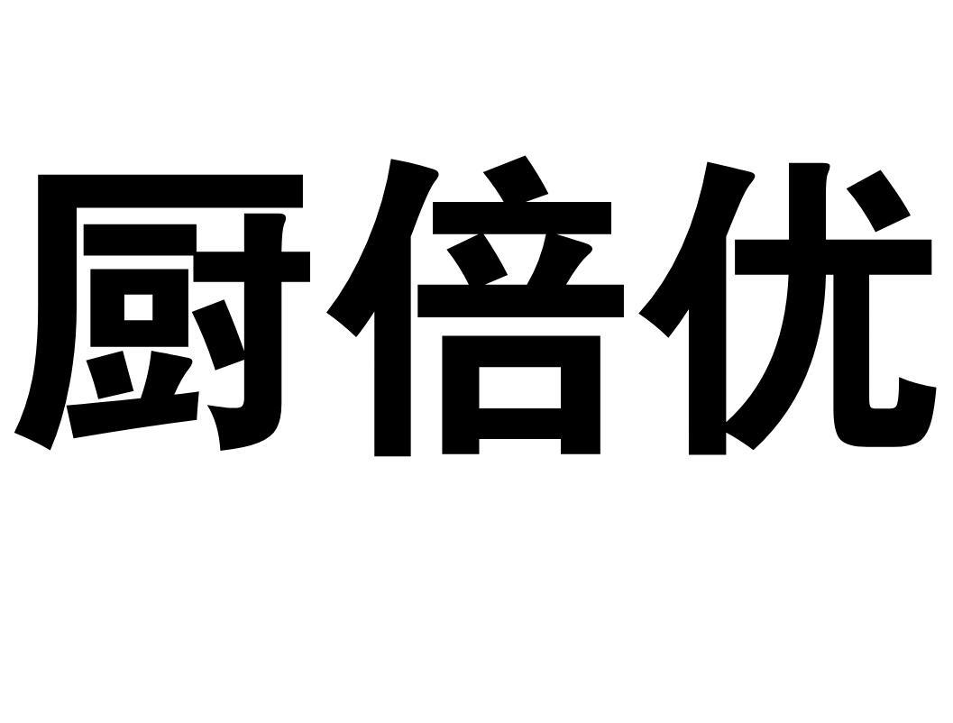 转让商标-厨倍优