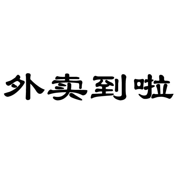 商标文字外卖到啦商标注册号 32010786,商标申请人河南京华食品科技
