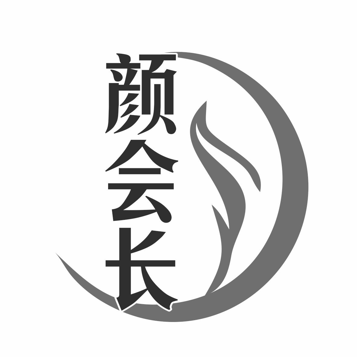 转让商标-颜会长