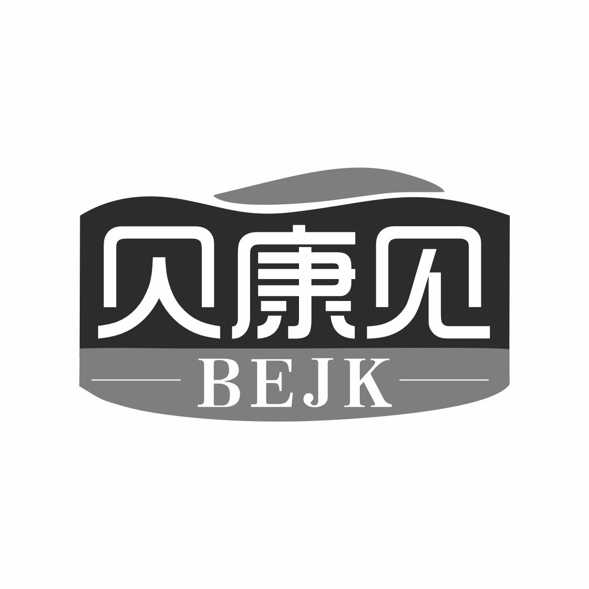 转让商标-贝康见 BEJK