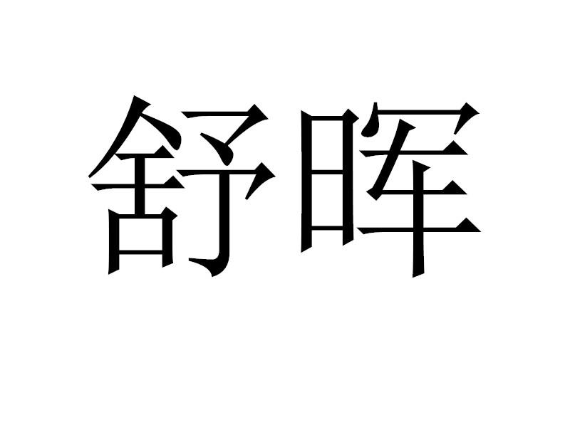转让商标-舒晖
