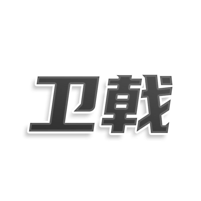 转让商标-卫戟
