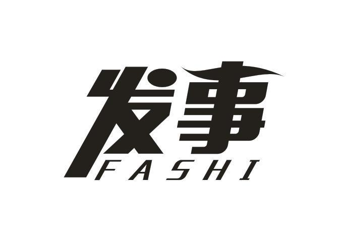 转让商标-发事