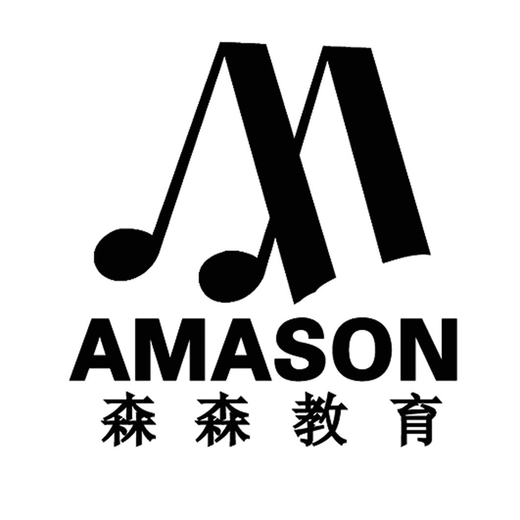 商标文字森森教育 amason商标注册号 48500577,商标申请人广州珠江