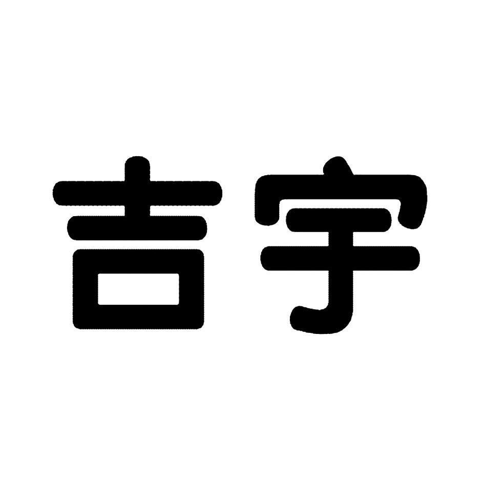 商标文字吉宇商标注册号 12035903,商标申请人天津市兆利兴工贸有限