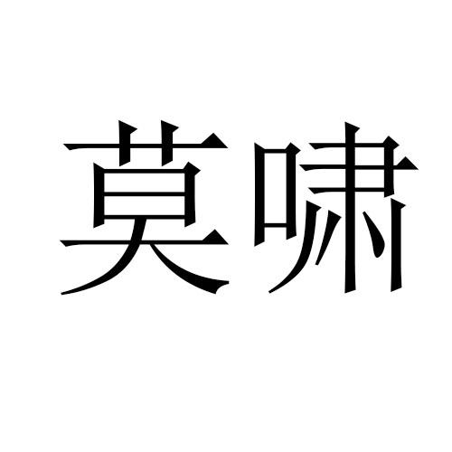 转让商标-莫啸