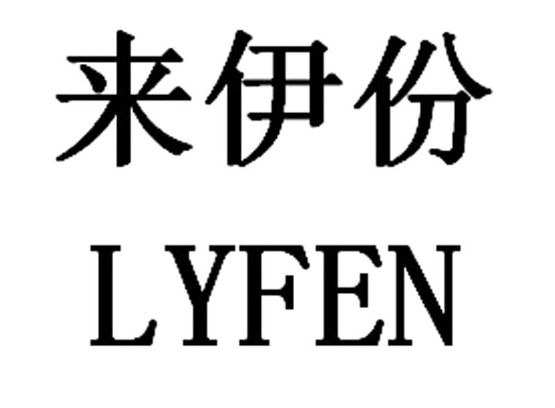 来伊份商标图片