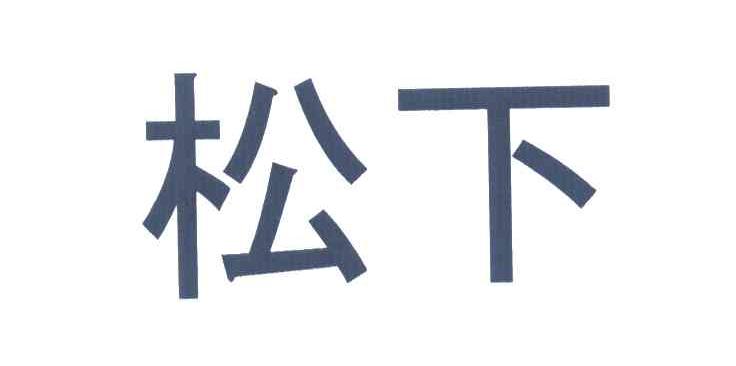 松下商标标样