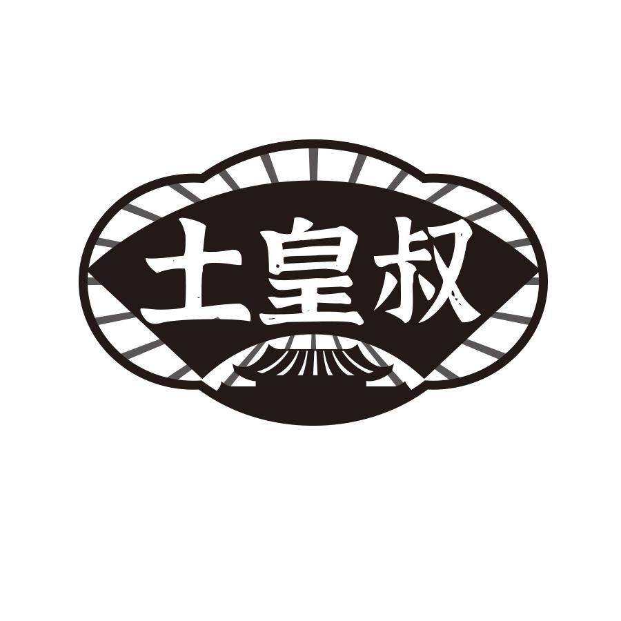 转让商标-土皇叔