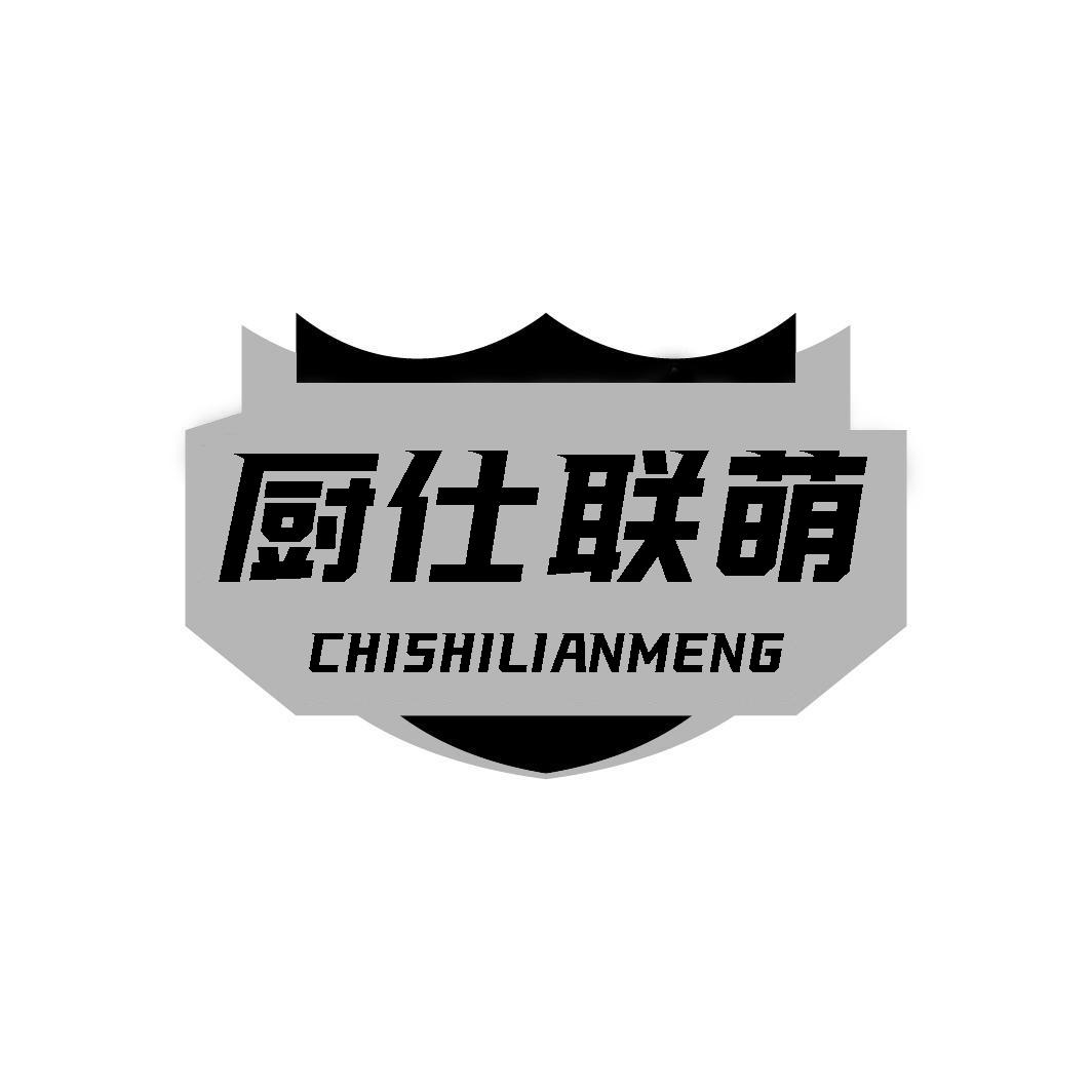 转让商标-厨仕联萌 CHISHILIANMENG