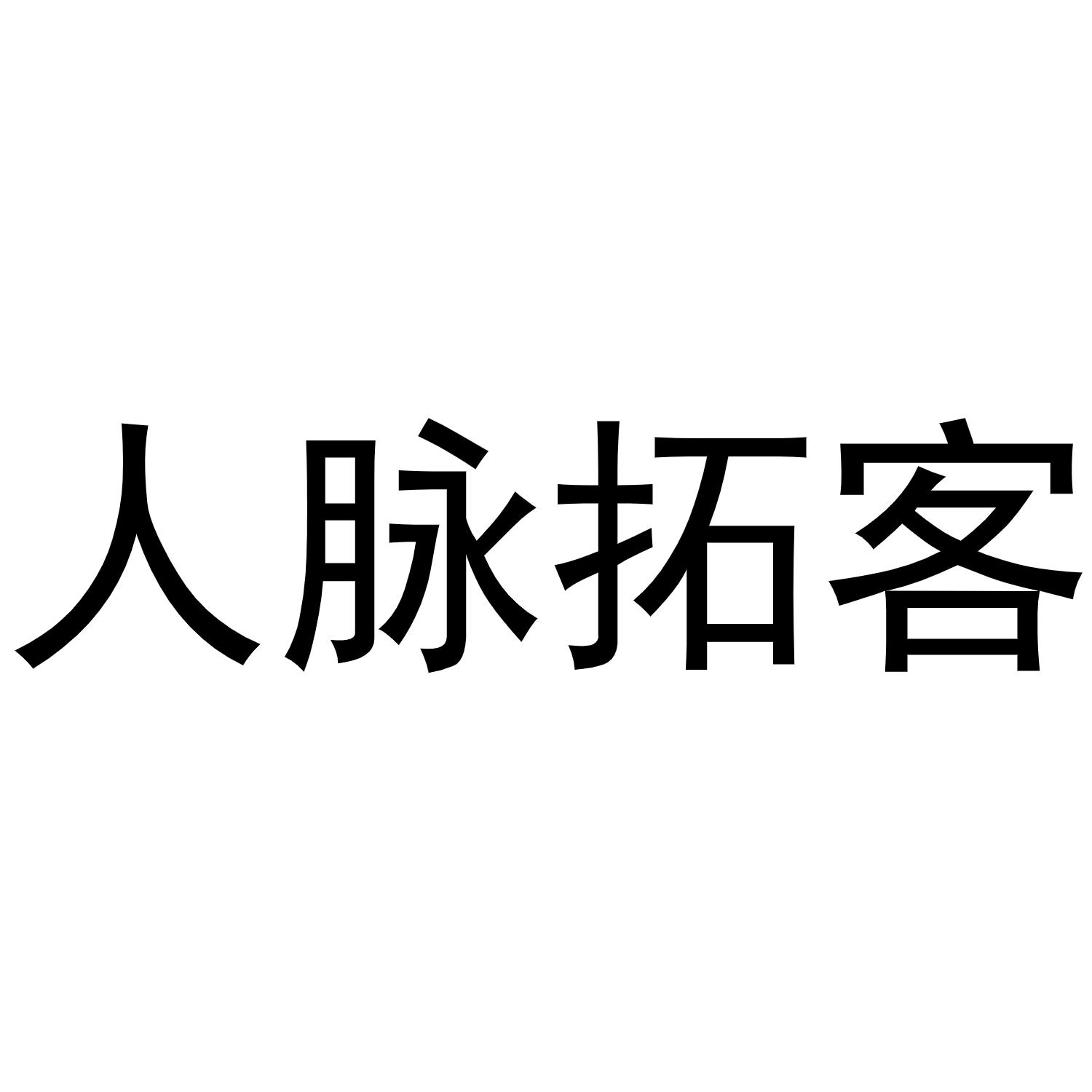 商标文字人脉拓客商标注册号 55883468,商标申请人云岩区轻语网络技术