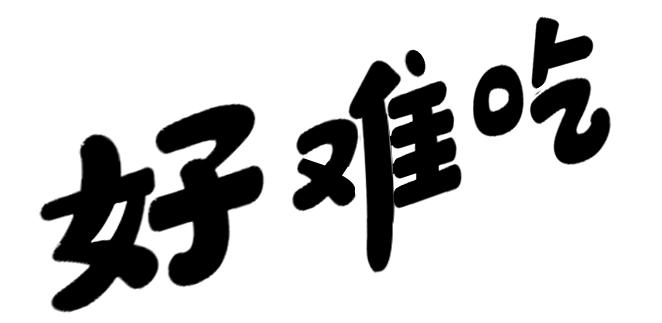 商标文字好难吃商标注册号 45968508,商标申请人戴良标的商标详情