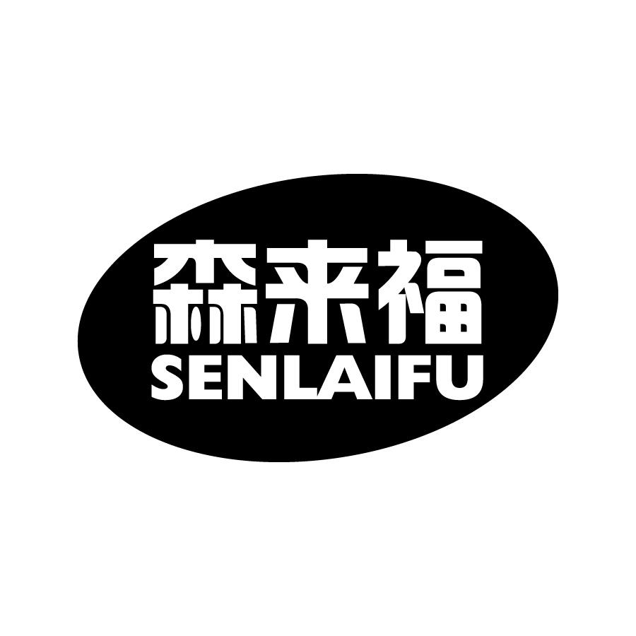 转让商标-森来福
