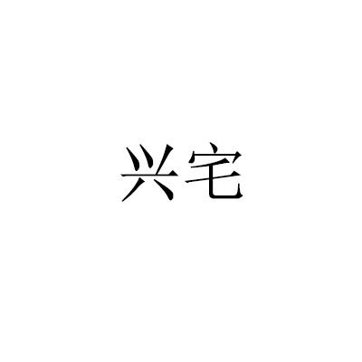 转让商标-兴宅