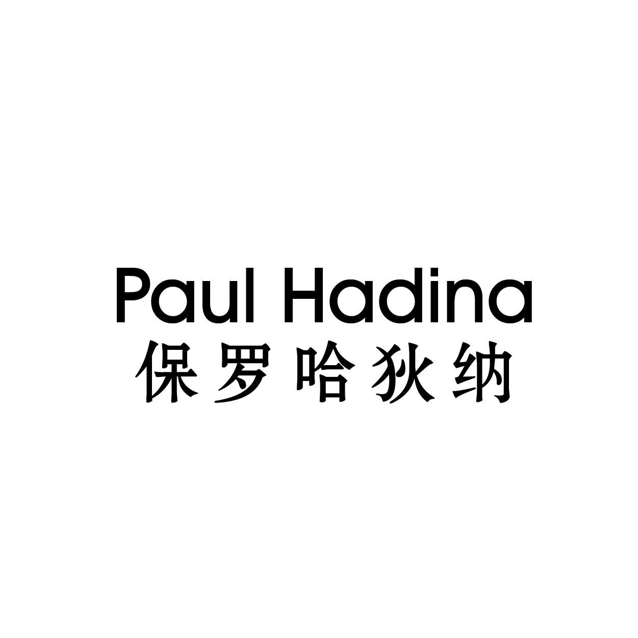 转让商标-PAUL HADINA 保罗哈狄纳