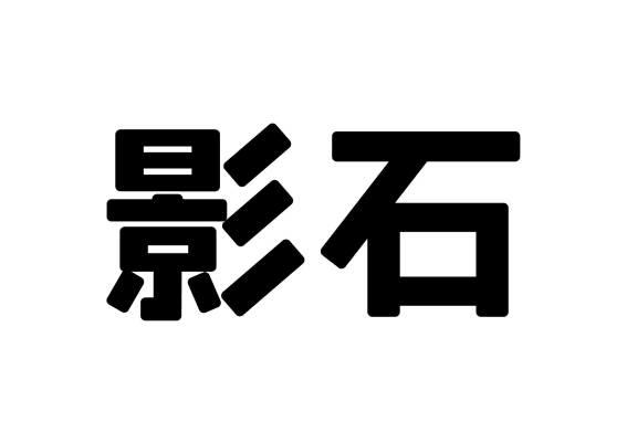 影石商标标样