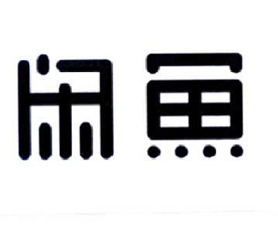 闲鱼商标标样