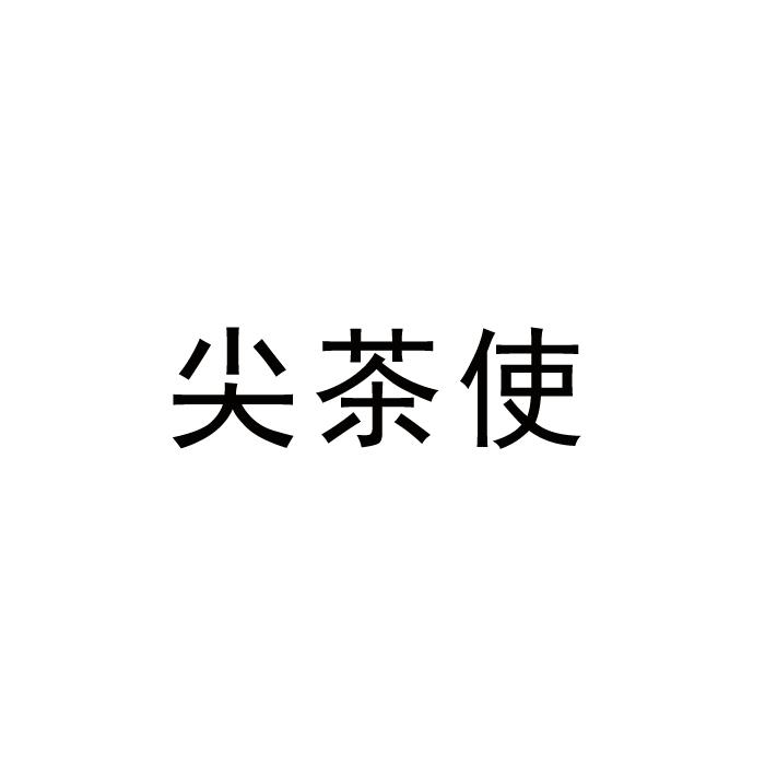 转让商标-尖茶使