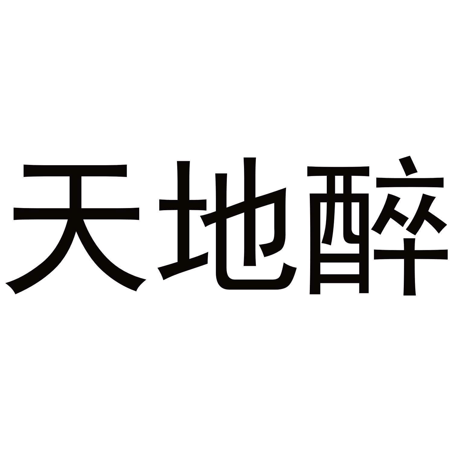 商标文字天地醉商标注册号 43663084,商标申请人安徽古井贡酒股份有限