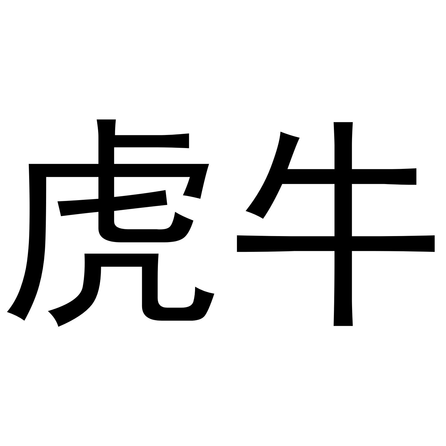 转让商标-虎牛