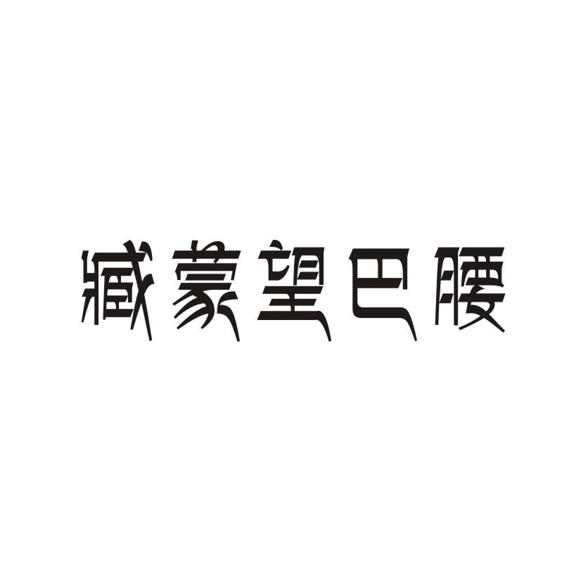 转让商标-臧蒙望巴腰