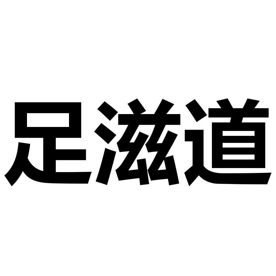 转让商标-足滋道