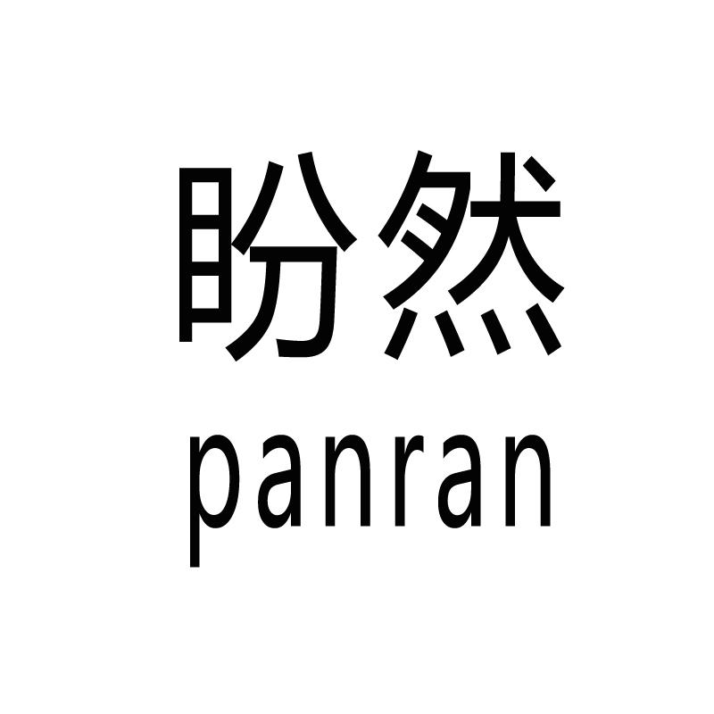 转让商标-盼然