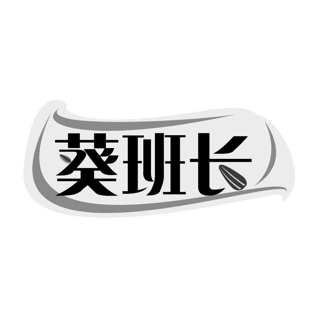 转让商标-葵班长